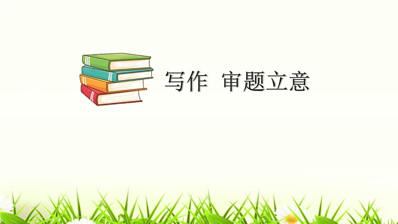 审题立意PPT课件501