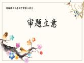 审题立意PPT课件3