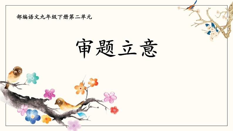 审题立意PPT课件3第1页