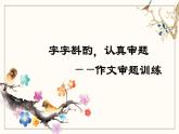 审题立意PPT课件3