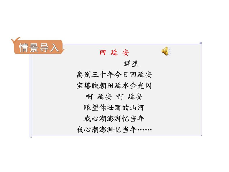 八下语文第一单元《回延安》教学课件第2页