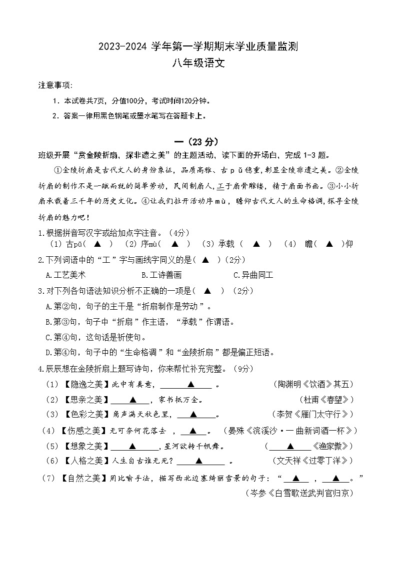 2023-2024学年第一学期南京市建邺区八年级期末学业质量监测语文试卷第1页