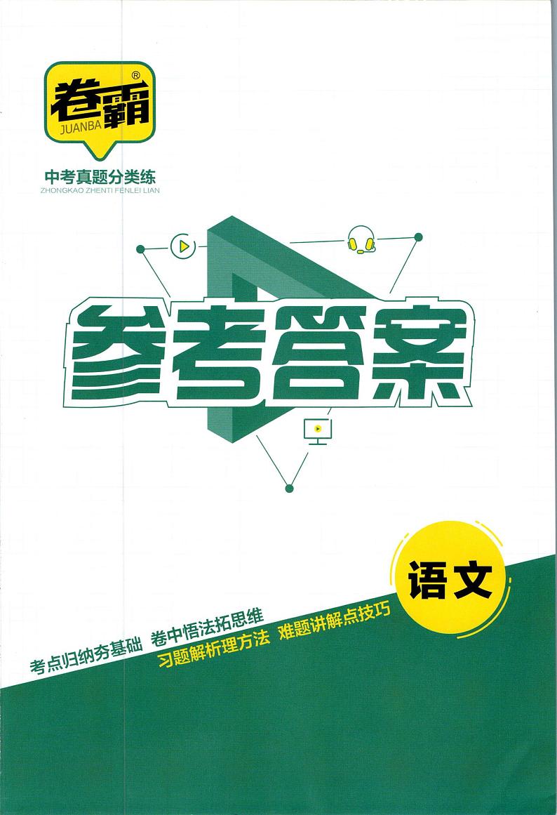 卷霸-中考真题分类练-语文参考答案第1页