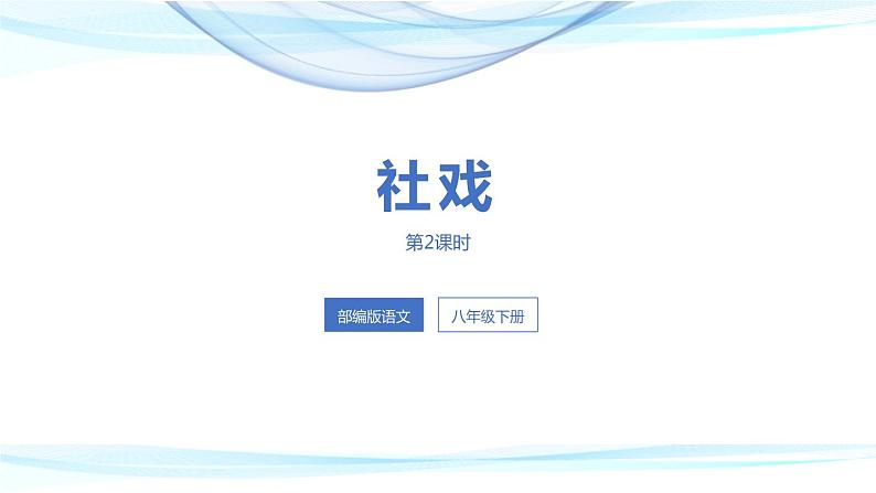 社戏PPT课件4第1页
