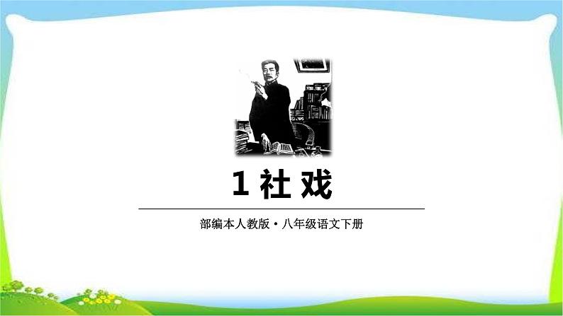 社戏PPT课件1第1页
