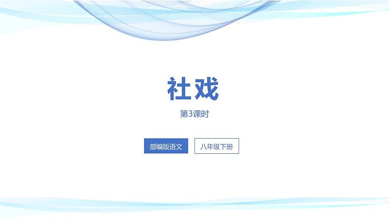 社戏PPT课件5第1页