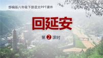 语文八年级下册回延安授课课件ppt
