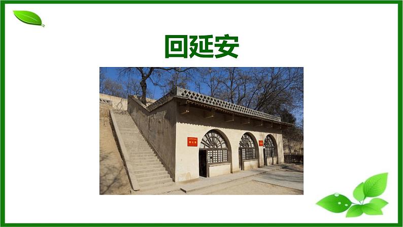 回延安PPT课件7第1页