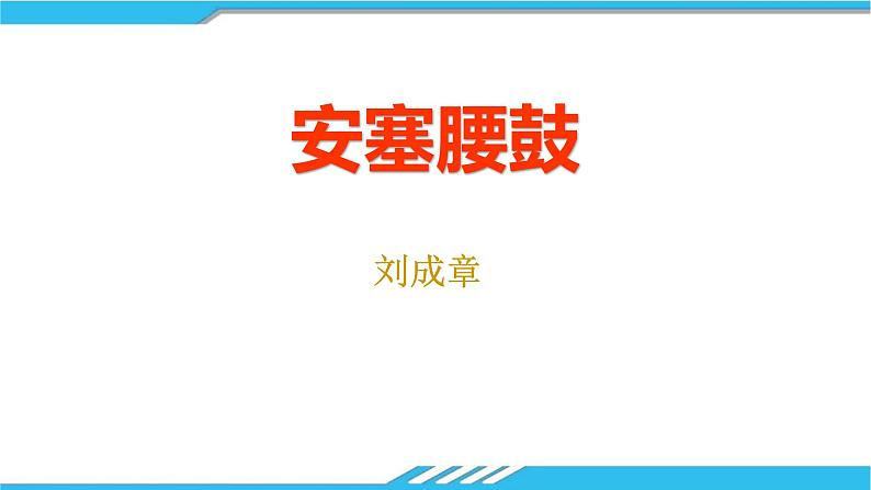 安塞腰鼓PPT课件4第1页