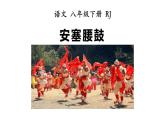 安塞腰鼓PPT课件8