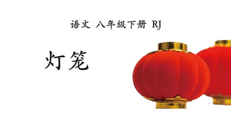 灯笼PPT课件1第1页