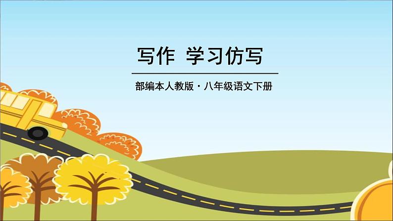 学习仿写PPT课件5第1页