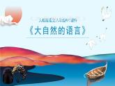 大自然的语言PPT课件1