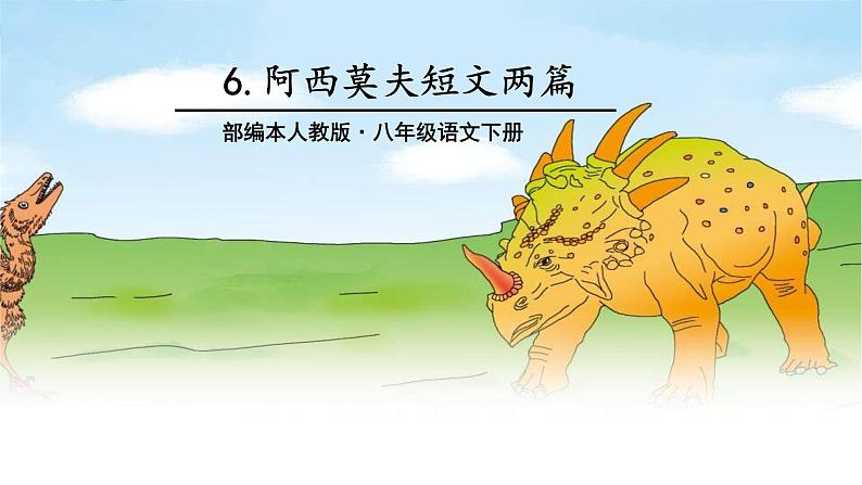 阿西莫夫短文两篇PPT课件2第1页