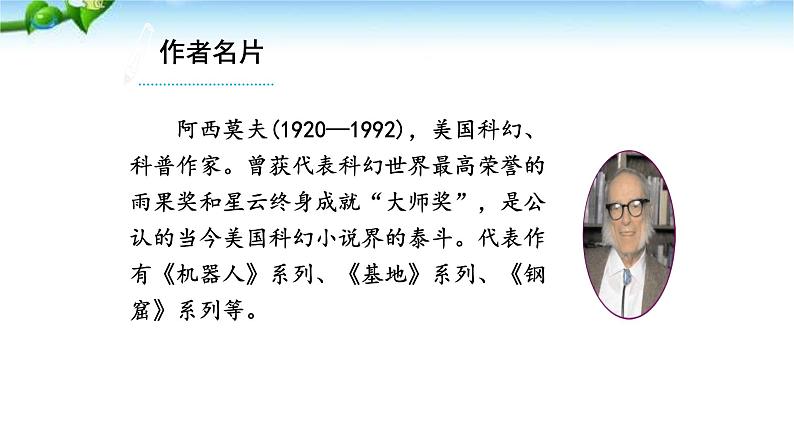 阿西莫夫短文两篇PPT课件2第5页