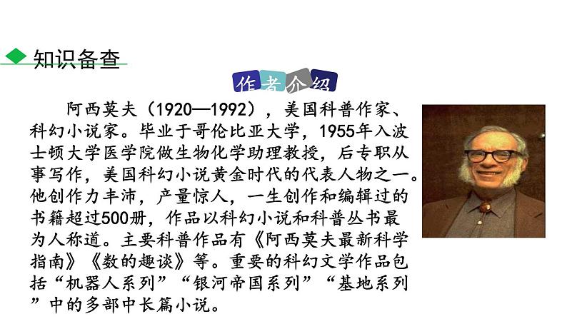 阿西莫夫短文两篇PPT课件303