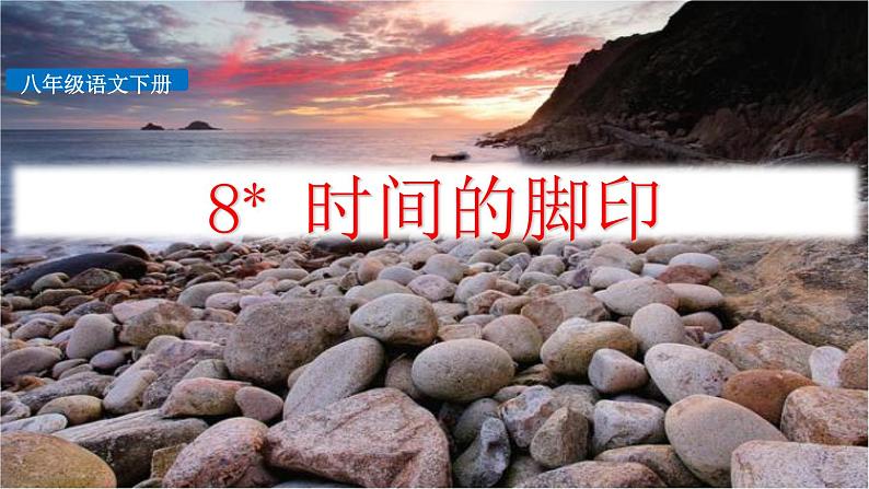 时间的脚印PPT课件8第1页