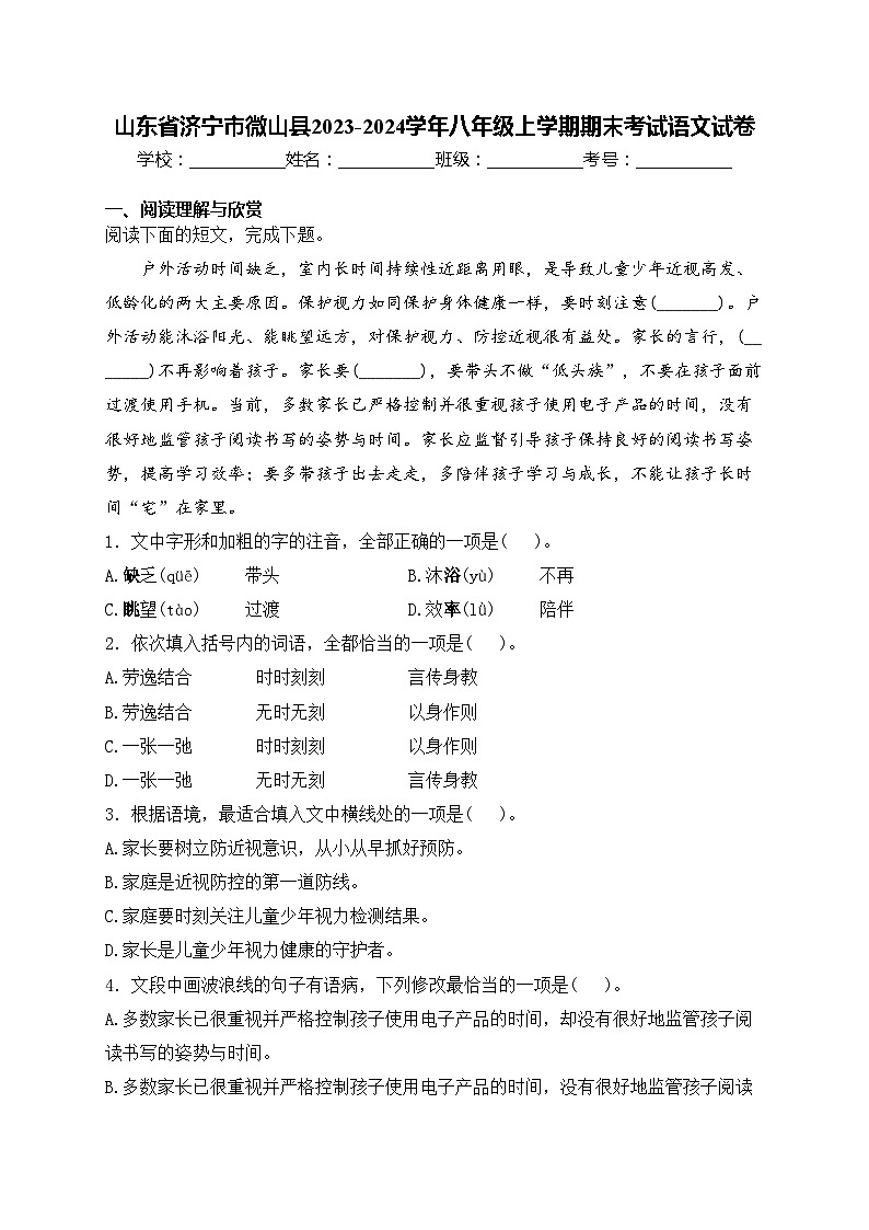 山东省济宁市微山县2023-2024学年八年级上学期期末考试语文试卷(含答案)01