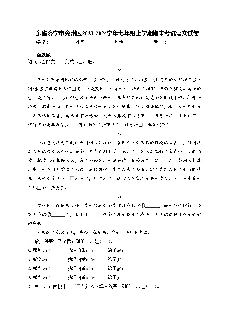 山东省济宁市兖州区2023-2024学年七年级上学期期末考试语文试卷(含答案)第1页