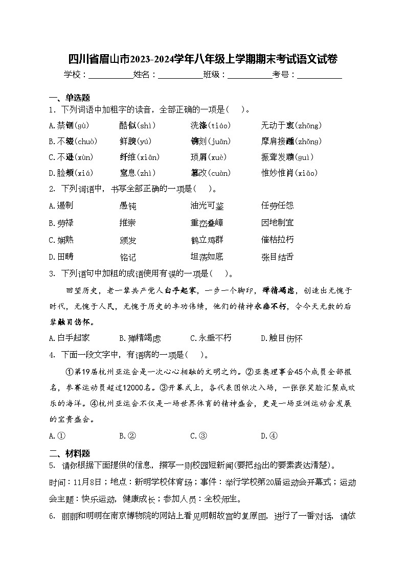 四川省眉山市2023-2024学年八年级上学期期末考试语文试卷(含答案)第1页
