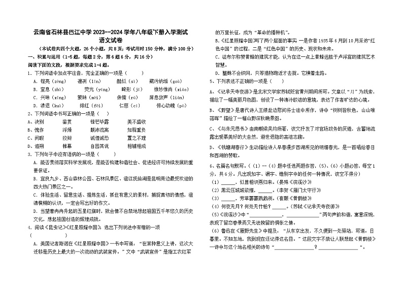 云南省石林县巴江中学2023--2024学年八年级下册语文入学测试卷及答案第1页