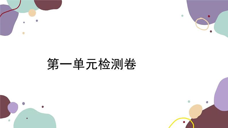 统编版语文七年级下册 第一单元检测卷课件第1页