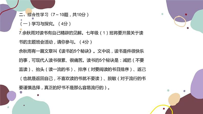 统编版语文七年级下册 第一单元检测卷课件第8页