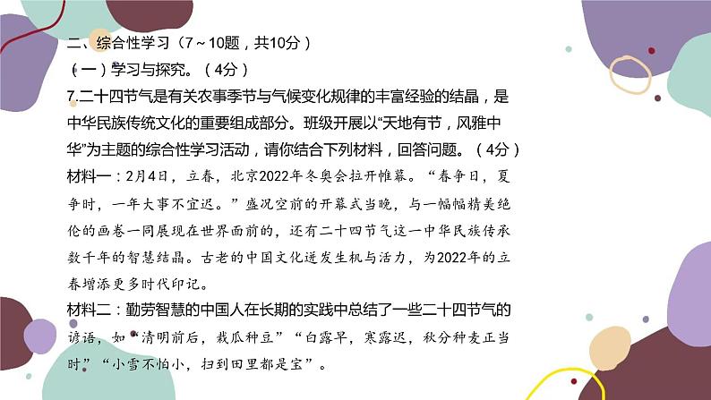 统编版语文七年级下册 期中检测卷课件第8页