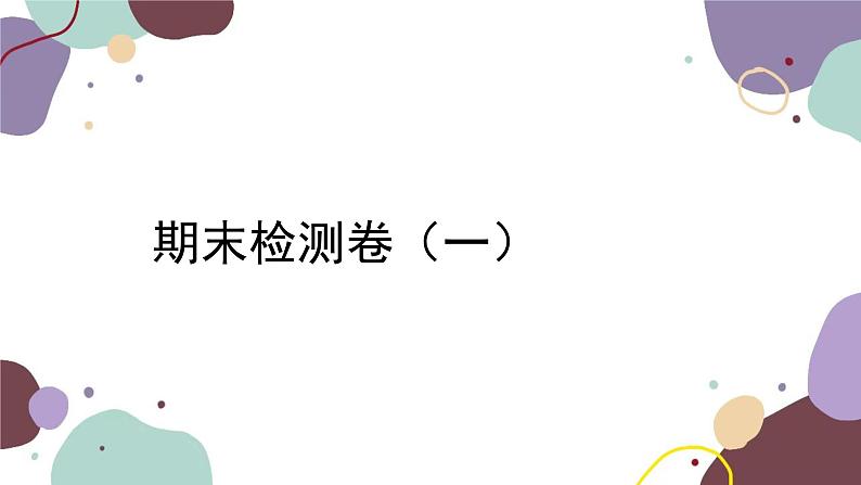 统编版语文七年级下册 期末检测卷 （一）课件01