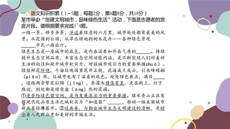 统编版语文七年级下册 期末检测卷 （一）课件02