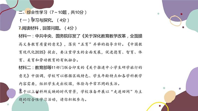 统编版语文七年级下册 期末检测卷 （一）课件08