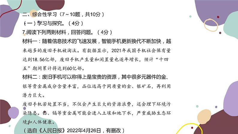 统编版语文七年级下册 期末检测卷 （二）课件第8页
