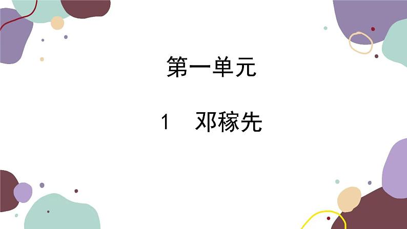 统编版语文七年级下册 1 邓稼先课件第1页