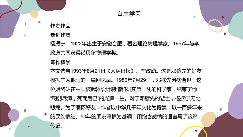 统编版语文七年级下册 1 邓稼先课件第2页