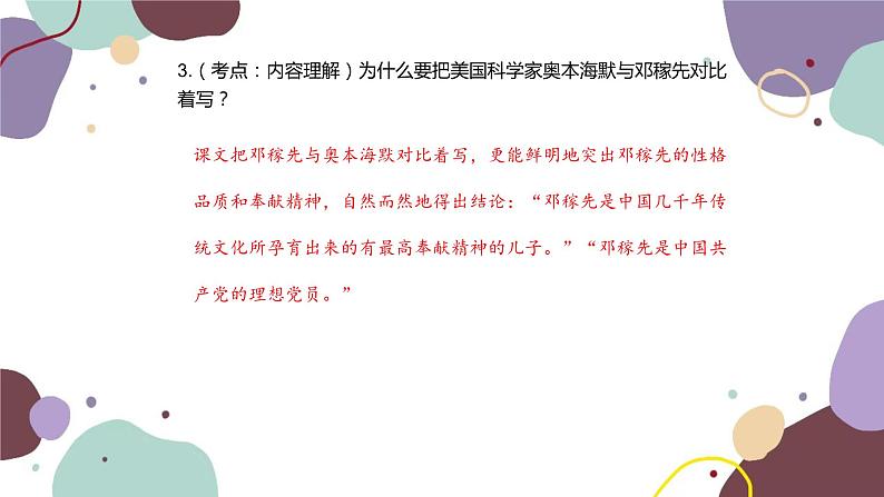 统编版语文七年级下册 1 邓稼先课件第6页