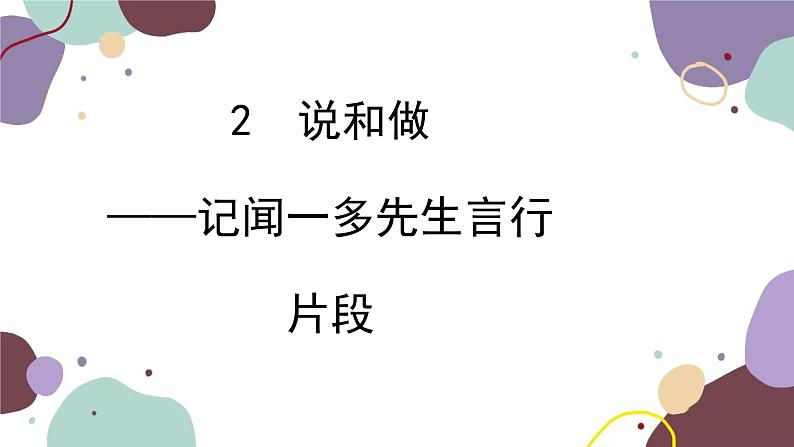 统编版语文七年级下册 2 说和做——记闻一多先生言行片段课件01