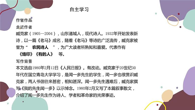 统编版语文七年级下册 2 说和做——记闻一多先生言行片段课件02