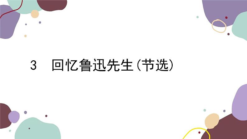 统编版语文七年级下册 3 回忆鲁迅先生(节选)课件01