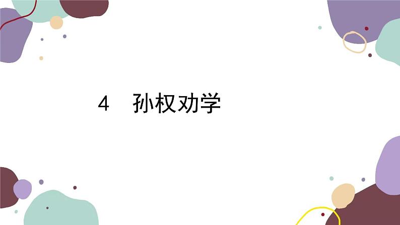 统编版语文七年级下册 4 孙权劝学课件01