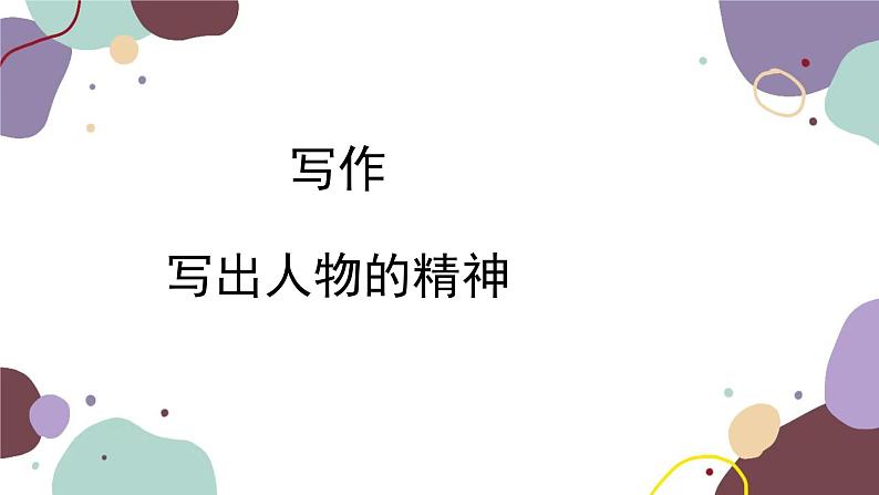 统编版语文七年级下册 写作 写出人物的精神课件01