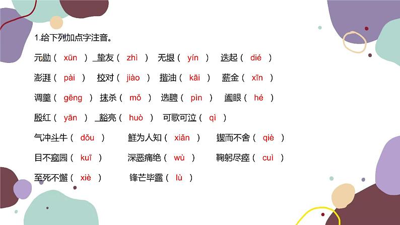 统编版语文七年级下册 第一单元基础知识巩固课件第2页