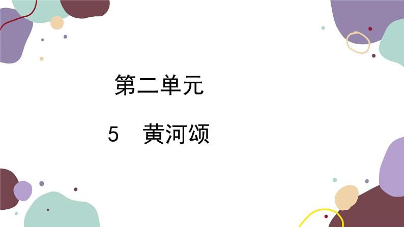 统编版语文七年级下册 5 黄河颂课件第1页