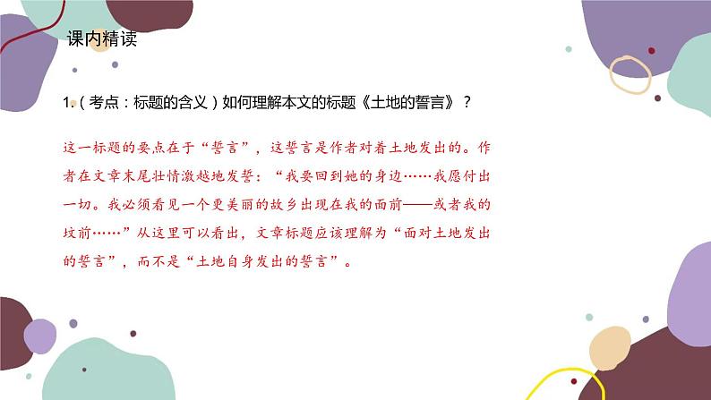 统编版语文七年级下册 8 土地的誓言课件第5页