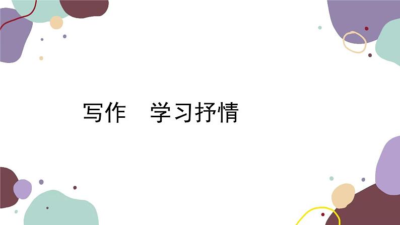 统编版语文七年级下册 写作 学习抒情课件01