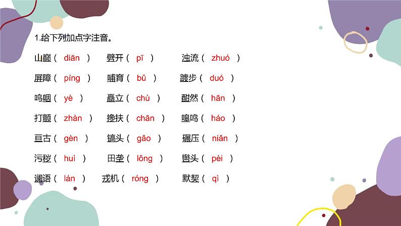 统编版语文七年级下册 第二单元基础知识巩固课件第2页