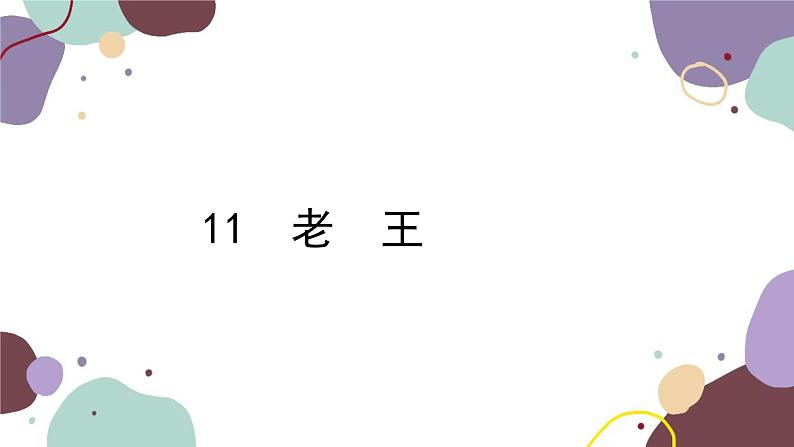 统编版语文七年级下册 11 老 王课件01