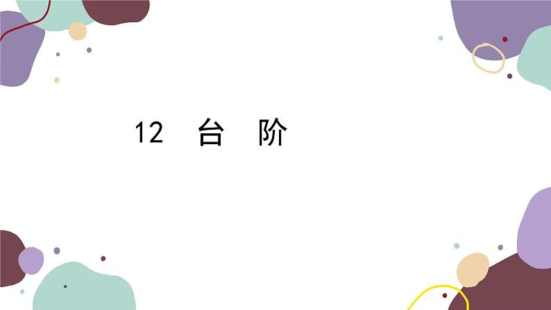 统编版语文七年级下册 12 台 阶课件第1页