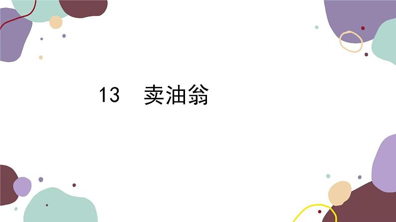 统编版语文七年级下册 13 卖油翁课件第1页