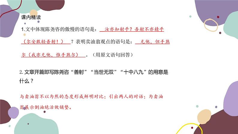 统编版语文七年级下册 13 卖油翁课件第8页