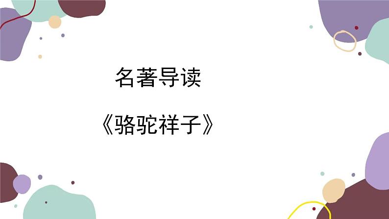 统编版语文七年级下册 名著导读 《骆驼祥子》课件第1页